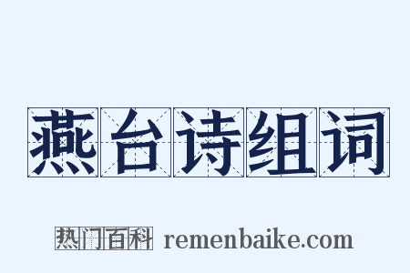燕台诗组词是什么意思的图片